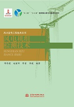 風電機組檢測技術（風力發(fā)電工程技術叢