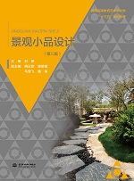 景觀小品設計（第2版） 普通高等教育藝