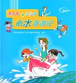 李小睿和水仙子·南水奇游記