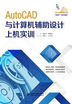 AutoCAD與計算機輔助設計上機實訓