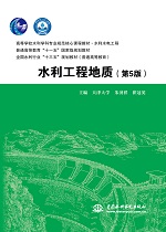 水利工程地質(第5版)(高等學校水利學科專業規范核心課程教材·水利水電工程 普通高等教育“十一五”國家級規劃教材 全國水利行業“十三五”規劃教材(普通高等教育))