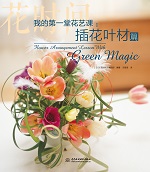 我的第一堂花藝課：插花葉材篇（花時(shí)間
