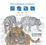 瀕危動物涂色書
