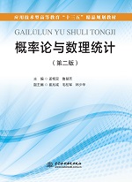 概率論與數(shù)理統(tǒng)計（第二版）（應用技術