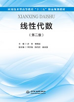 線性代數（第二版）（應用技術型高等教