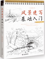 風(fēng)景速寫基礎(chǔ)入門
