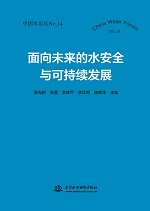 面向未來的水安全與可持續(xù)發(fā)展（中國水