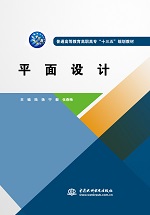 平面設(shè)計（普通高等教育高職高專 “十三