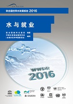 聯合國世界水發展報告2016 水與就業