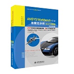 ANSYS Workbench 17.0有限元分析從入門到精通