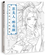 思美人·醉花顏 唯美古風(fēng)涂色線描集