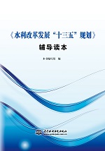 《水利改革發展“十三五”規劃》輔導讀