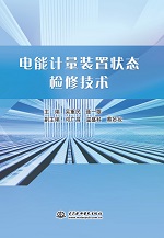 電能計量裝置狀態(tài)檢修技術