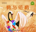 鶴與紙鶴（四葉草無字書系列）