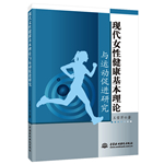 現代女性健康基本理論與運動促進研究
