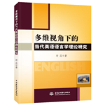 多維視角下的當(dāng)代英語(yǔ)語(yǔ)言學(xué)理論研究