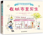 水彩的溫情手繪 在城市里寫生