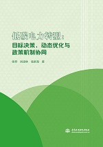 低碳電力轉(zhuǎn)型：目標決策、動態(tài)優(yōu)化與政