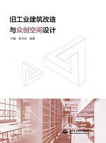 舊工業建筑改造與眾創空間設計