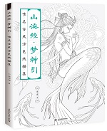 山海經(jīng)·夢神引  唯美古風(fēng)涂色線描集