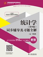 統(tǒng)計學(xué)（第四版）同步輔導(dǎo)及習(xí)題全解（