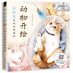 動(dòng)物開(kāi)繪 色鉛筆呆萌動(dòng)物圖繪