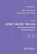 非標(biāo)準(zhǔn)群化——當(dāng)代建筑“群化空間”理