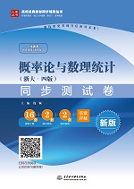 概率論與數理統計（浙大·四版）同步測