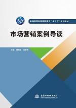 市場營銷案例導讀（普通高等教育高職高