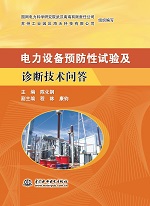電力設備預防性試驗及診斷技術問答