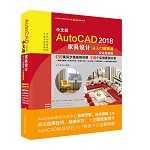 中文版AutoCAD 2018家具設(shè)計(jì)從入門到精通（