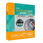 中文版AutoCAD 2018電氣設(shè)計(jì)從入門到精通（