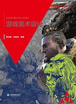 游戲美術設計（普通高等教育藝術設計類