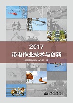 2017帶電作業技術與創新