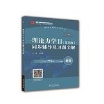 理論力學(xué)Ⅱ（第8版）同步輔導(dǎo)及習(xí)題全解