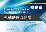 機(jī)械制圖習(xí)題集（應(yīng)用型高等院校改革創(chuàng)