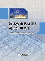 智能變電站試驗與調試實用技術