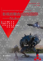 影視后期合成技法精粹——Nuke （普通高