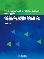 鋅基氣凝膠的研究