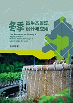 冬季微生態景觀設計與應用