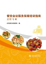 餐飲會議服務保障培訓指南 烹飪專業(yè)