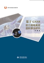 基于GNSS的三維電離層層析算法研究（青年