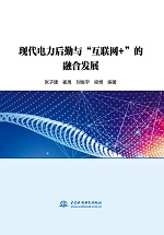 現代電力后勤與“互聯網＋”的融合發展