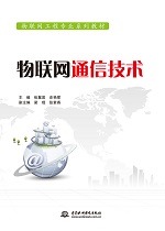 物聯(lián)網(wǎng)通信技術（物聯(lián)網(wǎng)工程專業(yè)系列教