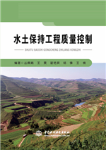 水土保持工程質量控制