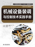 機械設備裝調與控制技術實踐手冊（高等