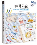 “帳”量時光 手帳簡筆畫排版素材集