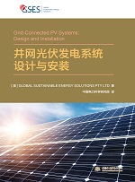 并網光伏發電系統設計與安裝