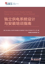 獨立供電系統(tǒng)設計與安裝培訓指南