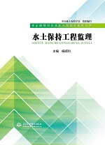 水土保持工程監(jiān)理（水土保持行業(yè)從業(yè)人